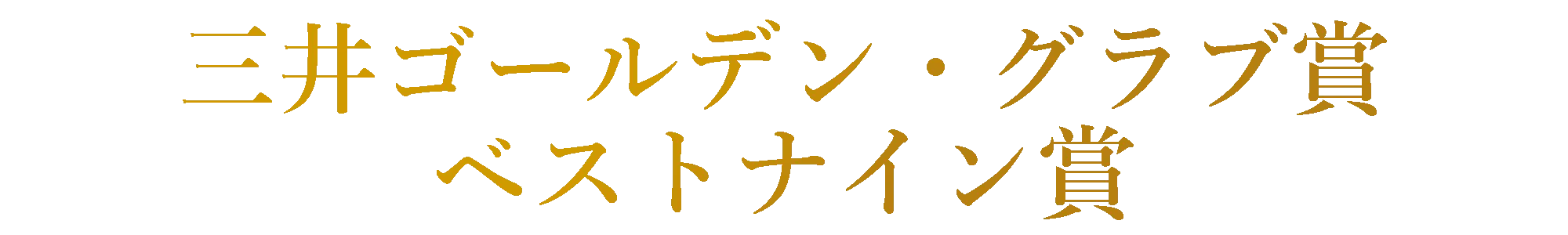 2025年 三井ゴールデン・グラブ賞 / ベストナイン賞